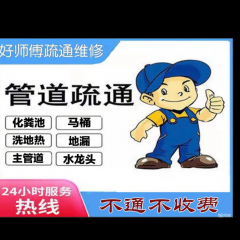 各种不明原因漏水检测各种疑难杂症维修家庭各种水电工程各种工种的大小工程家政，疏通