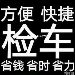 专业代*办车辆年检——免费上门取送