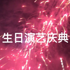 生日演艺庆典