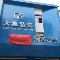 吉林省大象装饰白山分公司