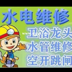 专业水暖，修漏水，，按坐便，暖气，水龙头，改自来水下水，电工