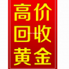 回收黄金！白山市内及周边均可上门服务。价高称准，诚信经营。