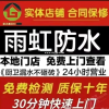 雨虹防水补漏免砸砖维修.瓷砖空鼓修复.质保十年.免费上门勘测