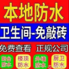 诚信防水补漏瓷砖空鼓修复免砸地砖维修卫生间卧室阳台房顶厨房外墙飘窗厂房天沟水池等