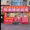 瑞康中医理疗养生馆/颈肩腰腿膝调理