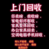 高价回收，冰箱，彩电，洗衣机，电脑，显示屏，旧家具。