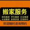 白山搬家,拆装各种家具,组装各种家具。
