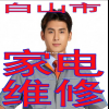 白山市   家电专业修理