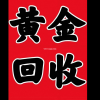 高价回收黄金、白金。白山市内及周边免费上门回收，报价X克重=到手价无损耗无折旧。