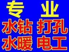 水钻打眼,检测维修漏水,水暖,电工,清洗地热