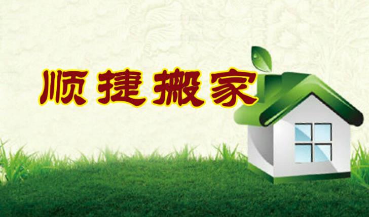 顺捷搬家竭诚为您服务