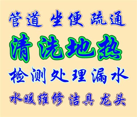 专业通下水道、坐便自来水维修、地热清洗、处理漏水点、电工