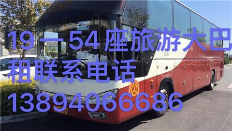 19-54座客车出租